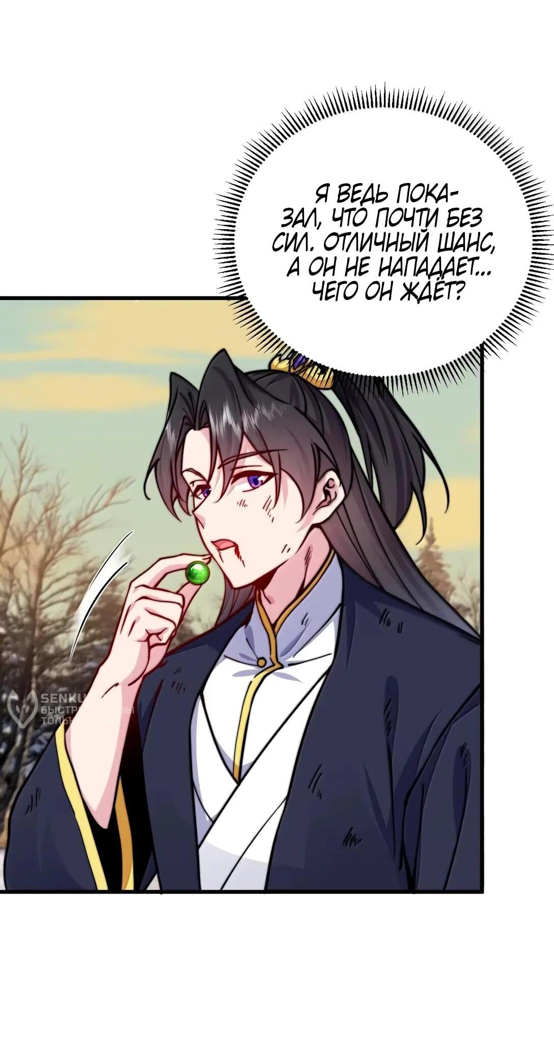 Манга Я, непобедимый культиватор-злодей, и мои ученицы - Глава 174 Страница 43