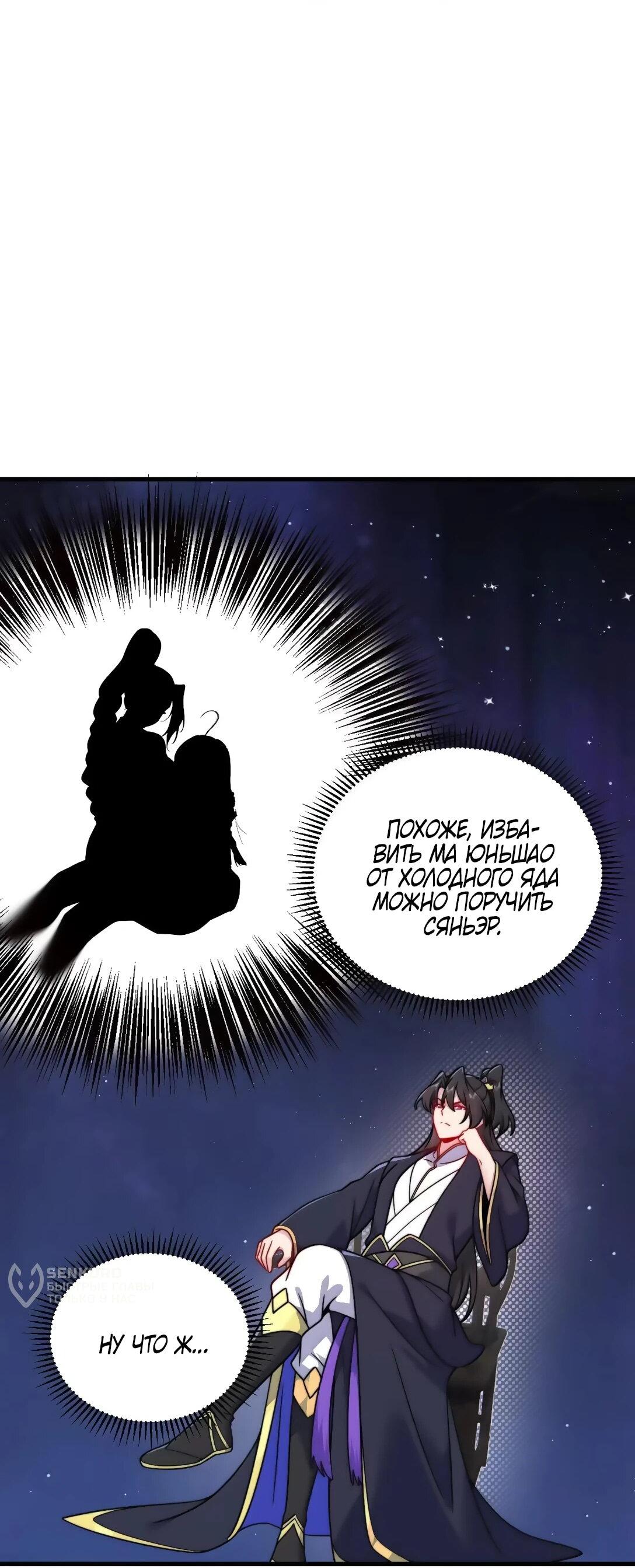 Манга Я, непобедимый культиватор-злодей, и мои ученицы - Глава 174 Страница 4