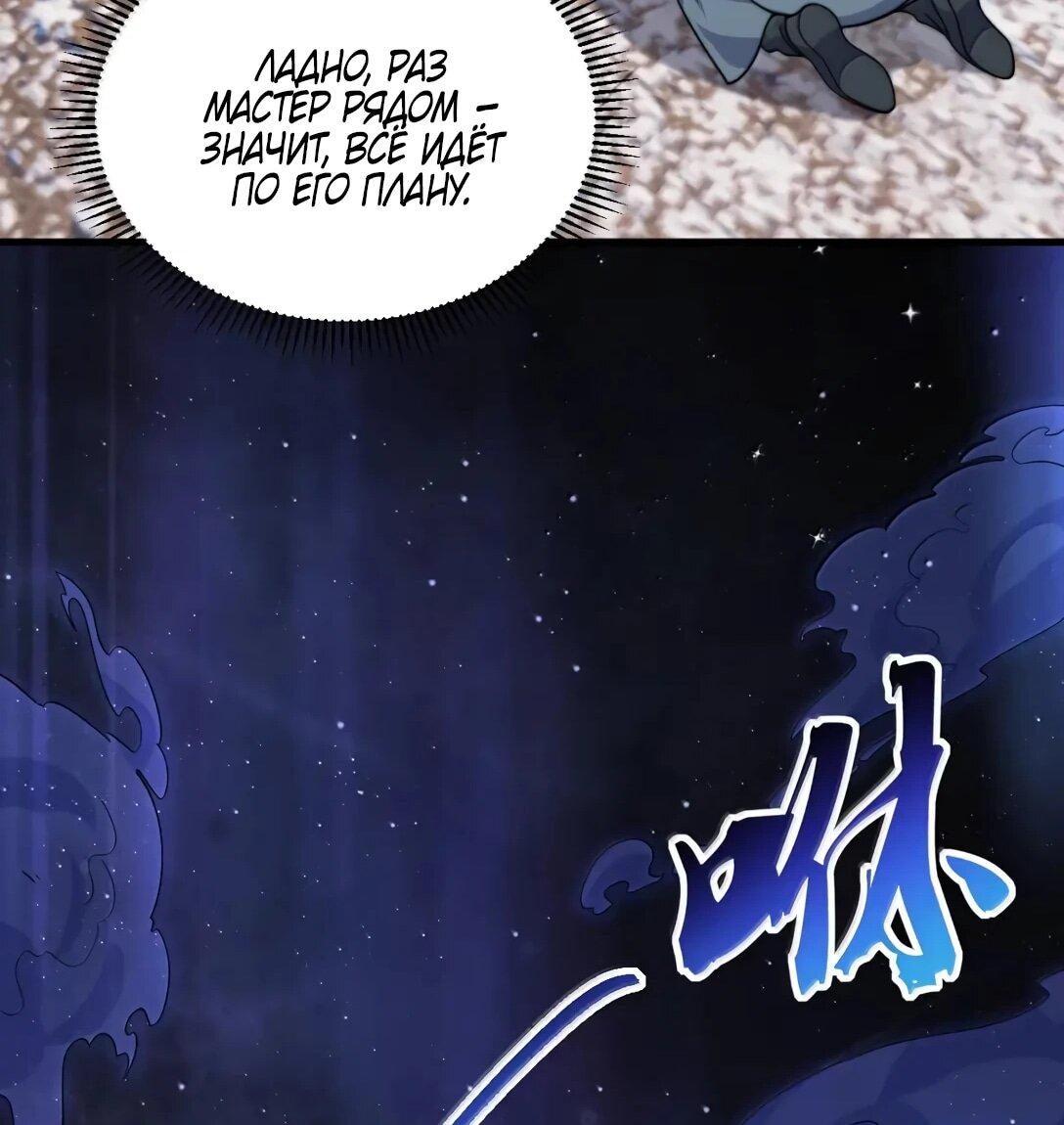 Манга Я, непобедимый культиватор-злодей, и мои ученицы - Глава 174 Страница 36