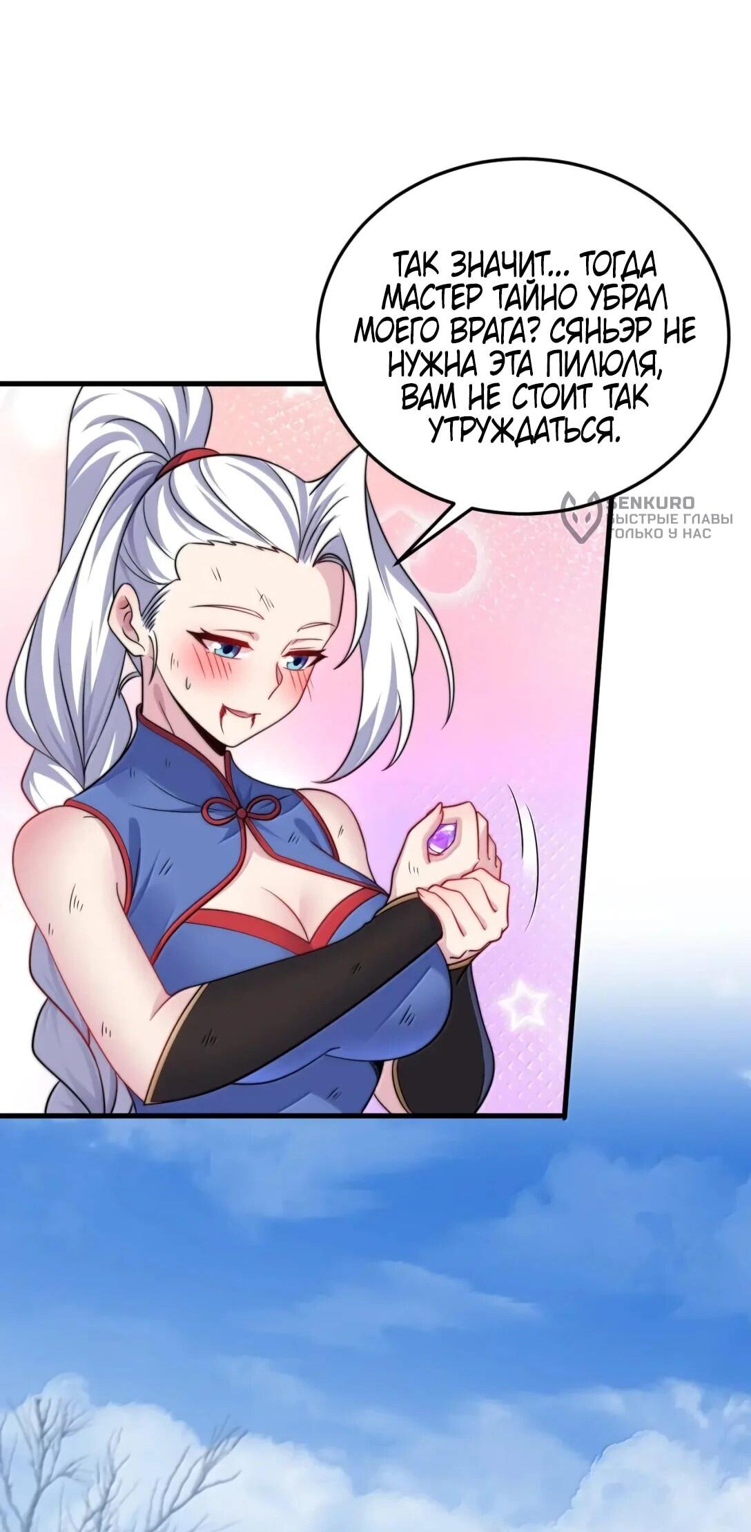 Манга Я, непобедимый культиватор-злодей, и мои ученицы - Глава 173 Страница 50