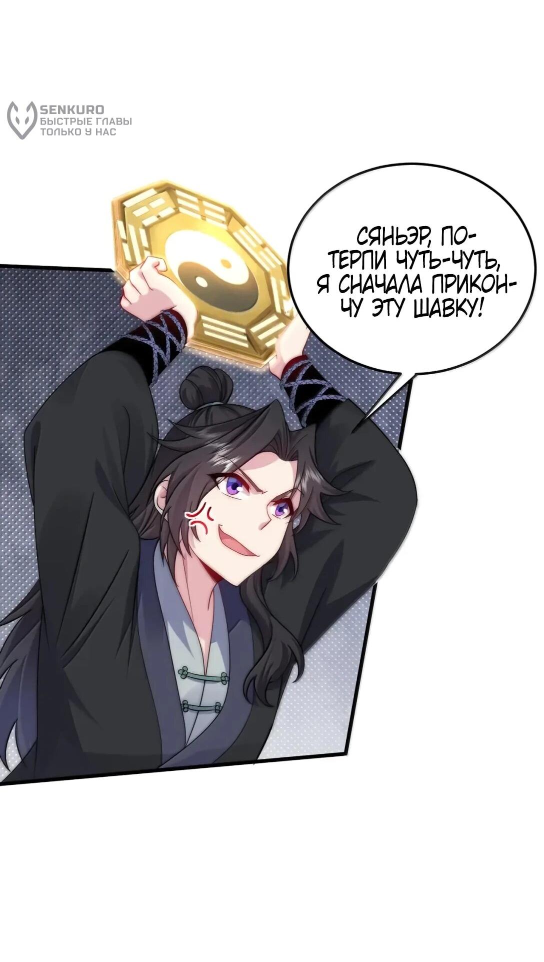 Манга Я, непобедимый культиватор-злодей, и мои ученицы - Глава 173 Страница 34