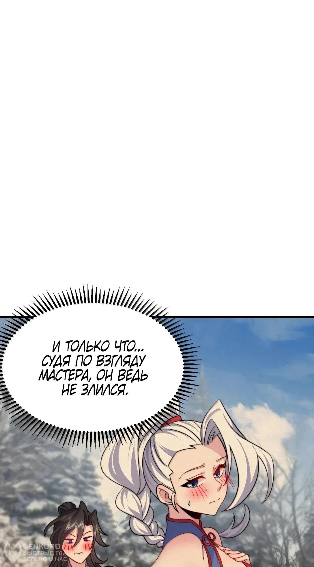 Манга Я, непобедимый культиватор-злодей, и мои ученицы - Глава 173 Страница 37