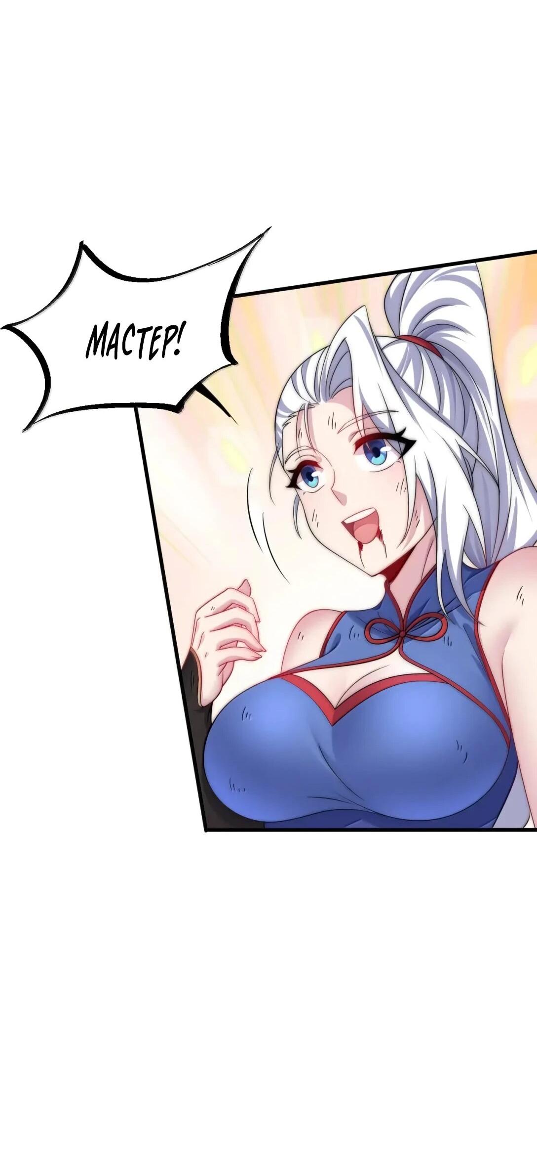 Манга Я, непобедимый культиватор-злодей, и мои ученицы - Глава 173 Страница 32