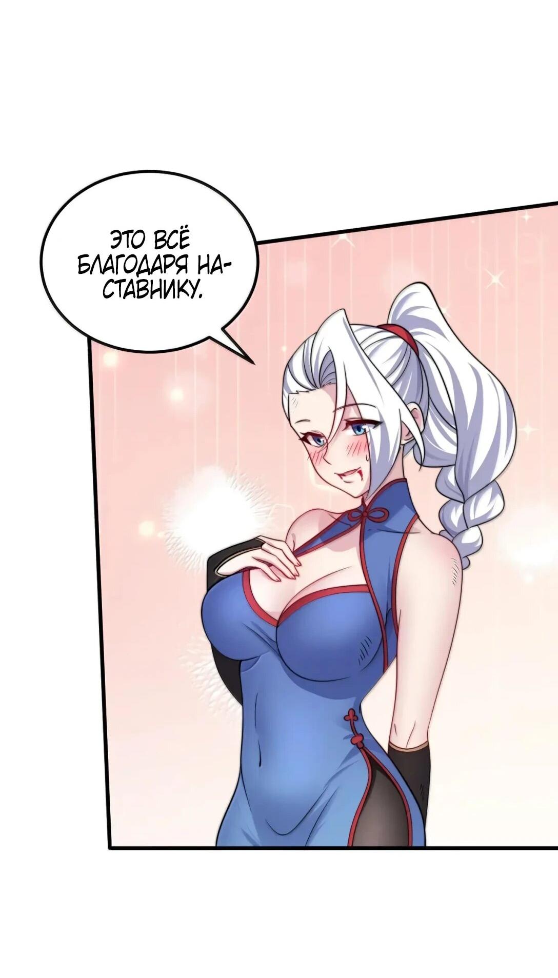 Манга Я, непобедимый культиватор-злодей, и мои ученицы - Глава 173 Страница 41