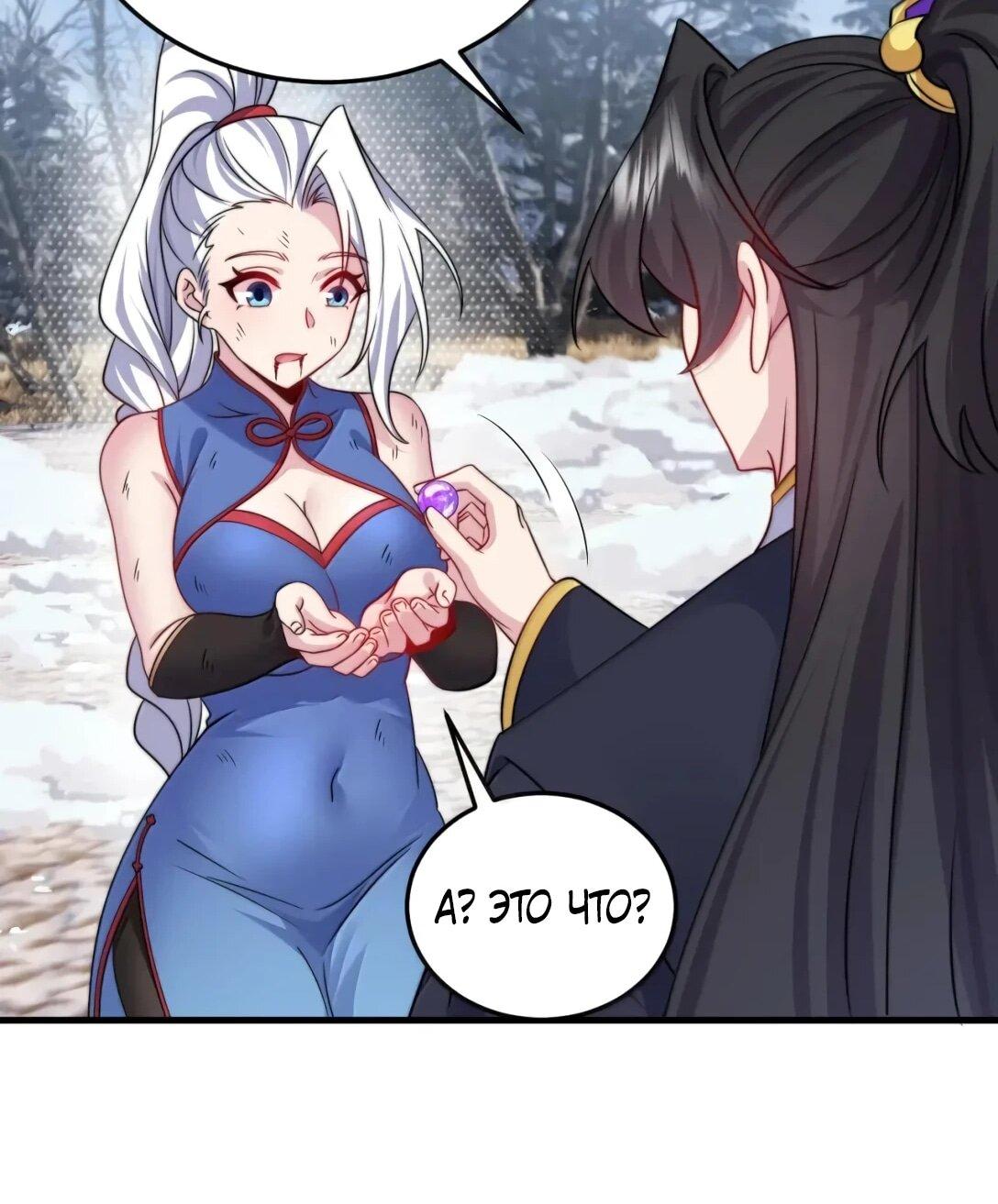 Манга Я, непобедимый культиватор-злодей, и мои ученицы - Глава 173 Страница 48