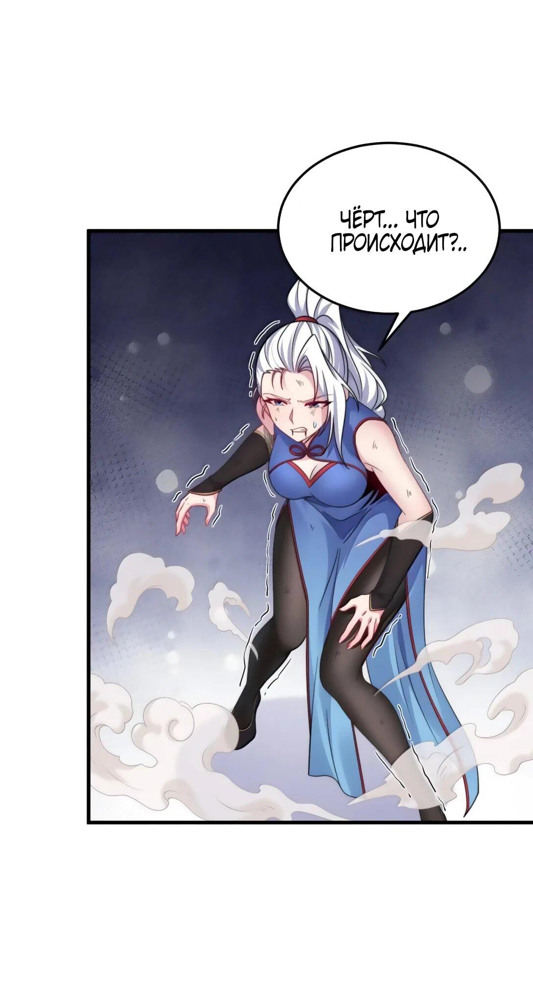 Манга Я, непобедимый культиватор-злодей, и мои ученицы - Глава 173 Страница 17