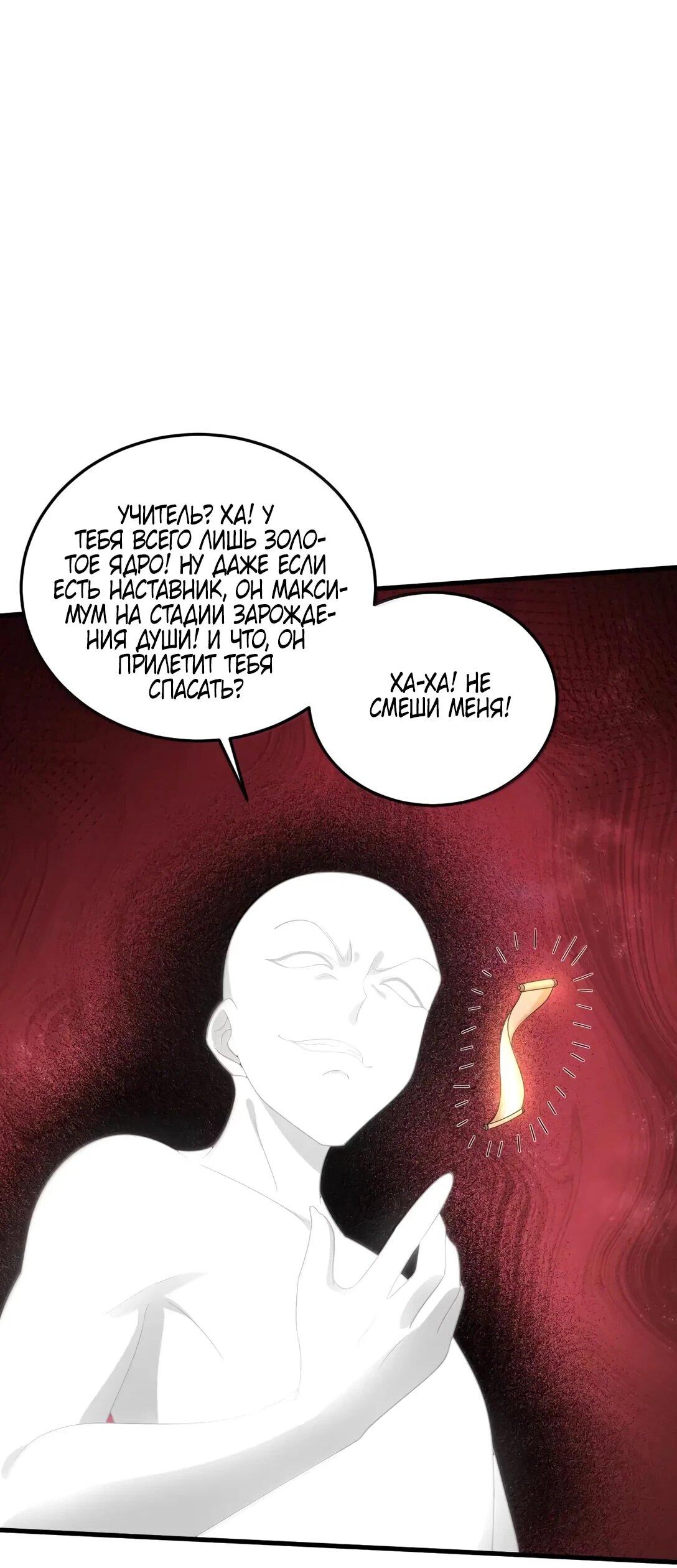 Манга Я, непобедимый культиватор-злодей, и мои ученицы - Глава 173 Страница 29