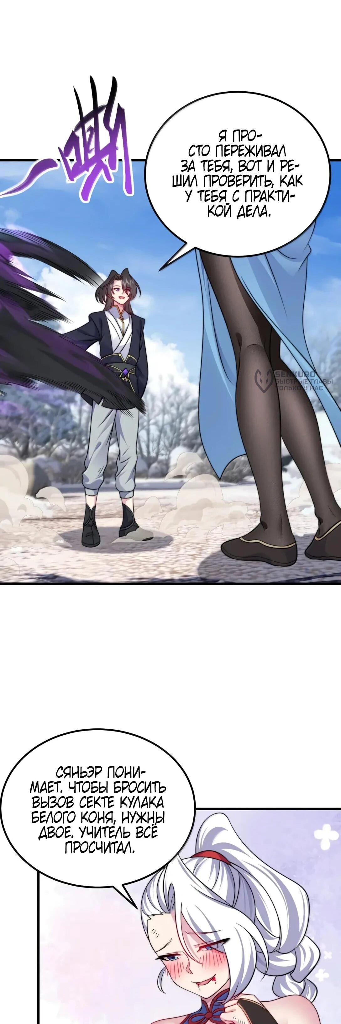 Манга Я, непобедимый культиватор-злодей, и мои ученицы - Глава 173 Страница 42