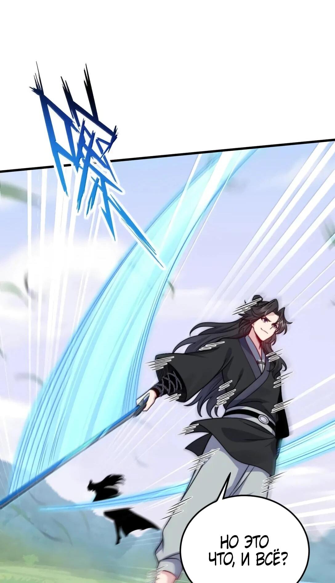 Манга Я, непобедимый культиватор-злодей, и мои ученицы - Глава 172 Страница 47