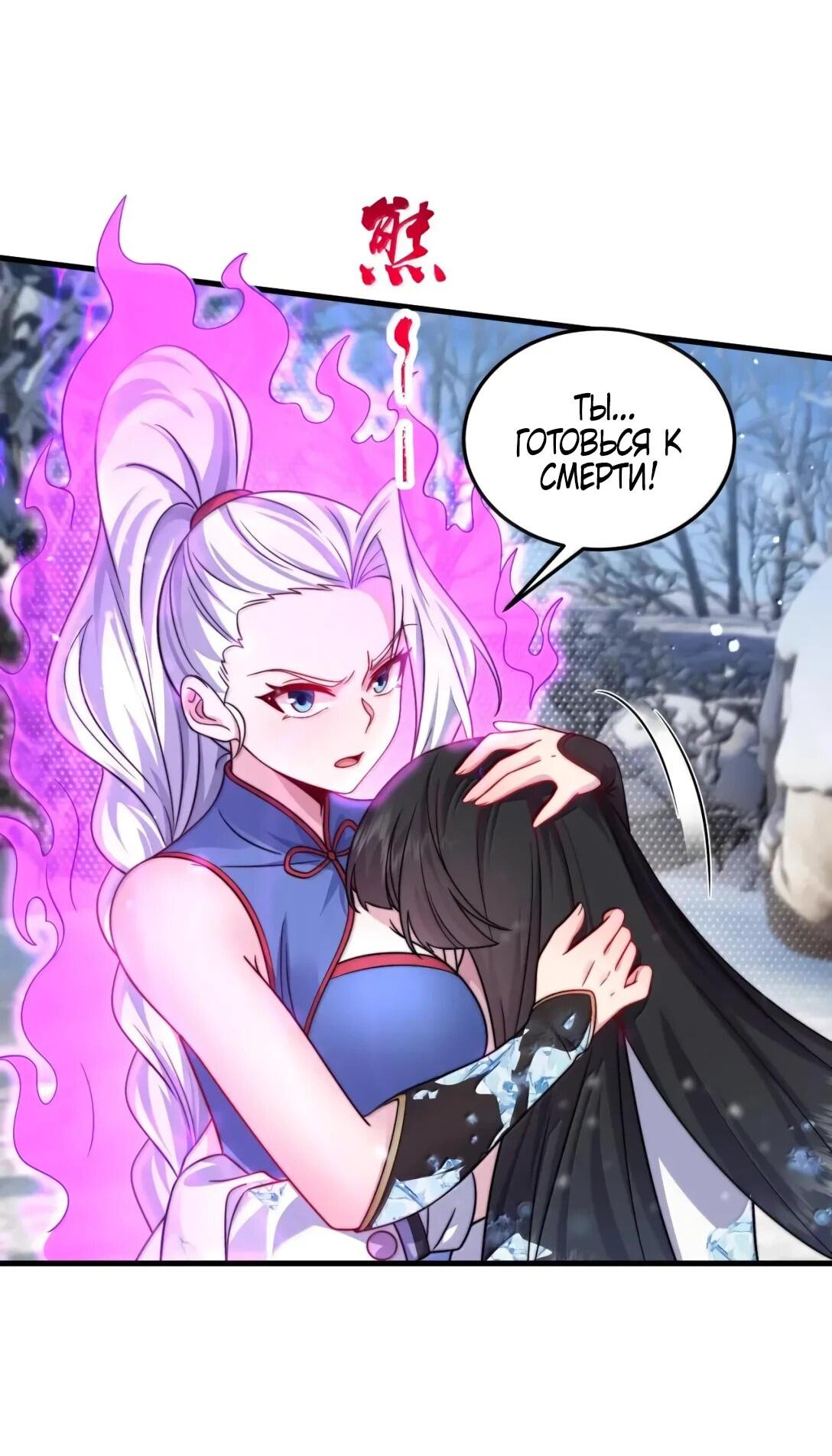 Манга Я, непобедимый культиватор-злодей, и мои ученицы - Глава 172 Страница 21