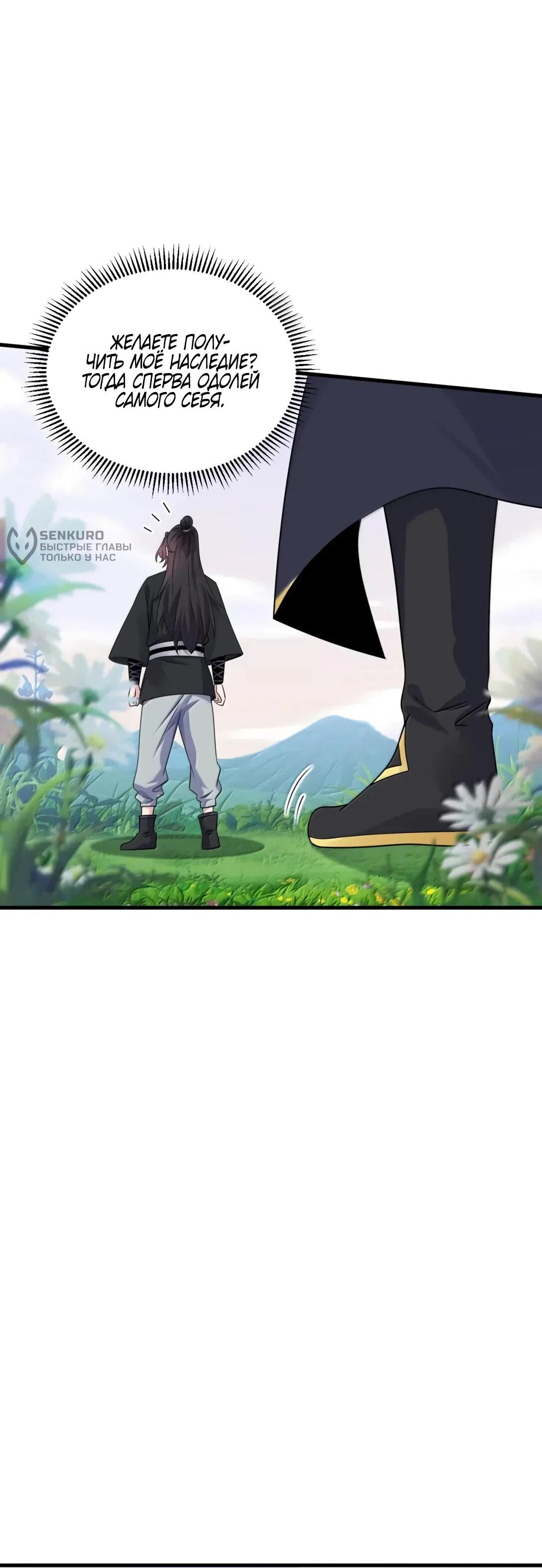 Манга Я, непобедимый культиватор-злодей, и мои ученицы - Глава 172 Страница 42