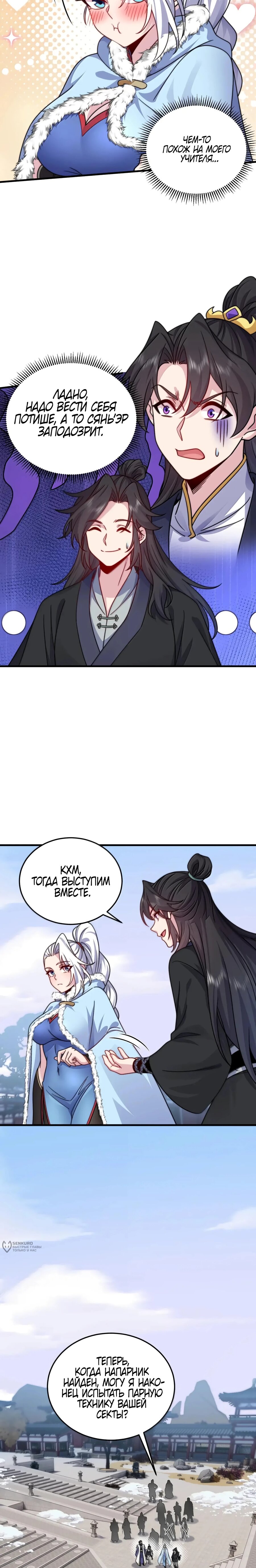 Манга Я, непобедимый культиватор-злодей, и мои ученицы - Глава 169 Страница 13