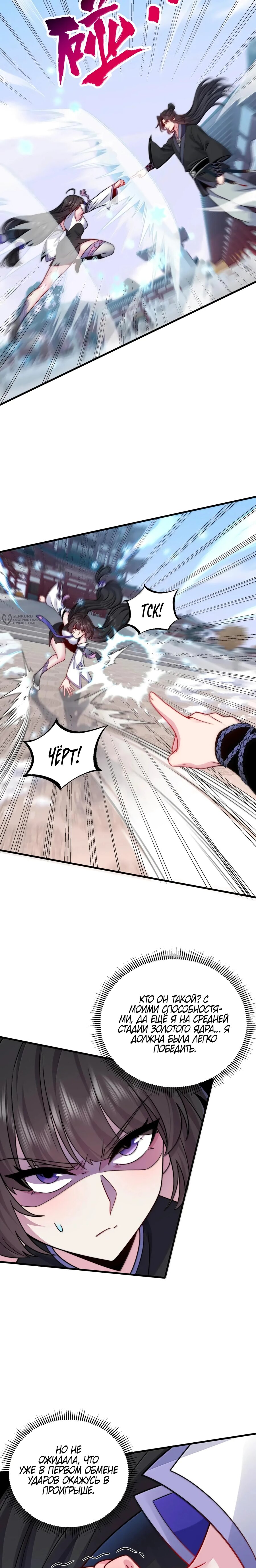 Манга Я, непобедимый культиватор-злодей, и мои ученицы - Глава 169 Страница 3