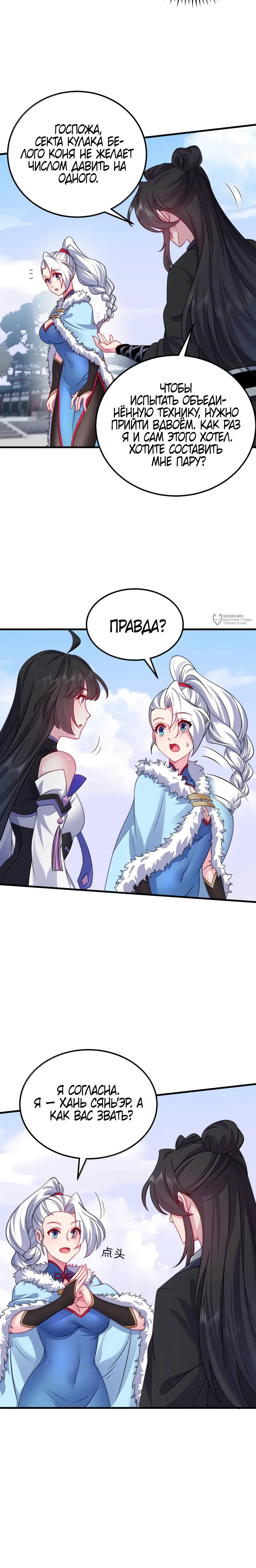 Манга Я, непобедимый культиватор-злодей, и мои ученицы - Глава 169 Страница 11