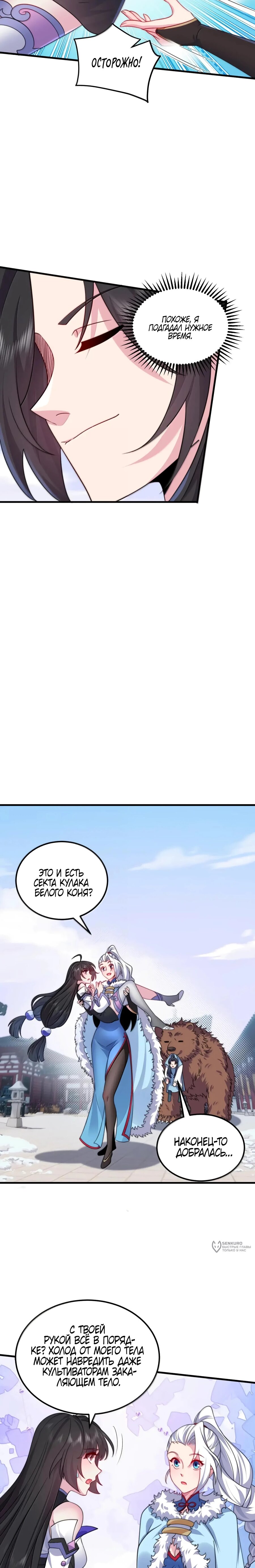 Манга Я, непобедимый культиватор-злодей, и мои ученицы - Глава 169 Страница 9