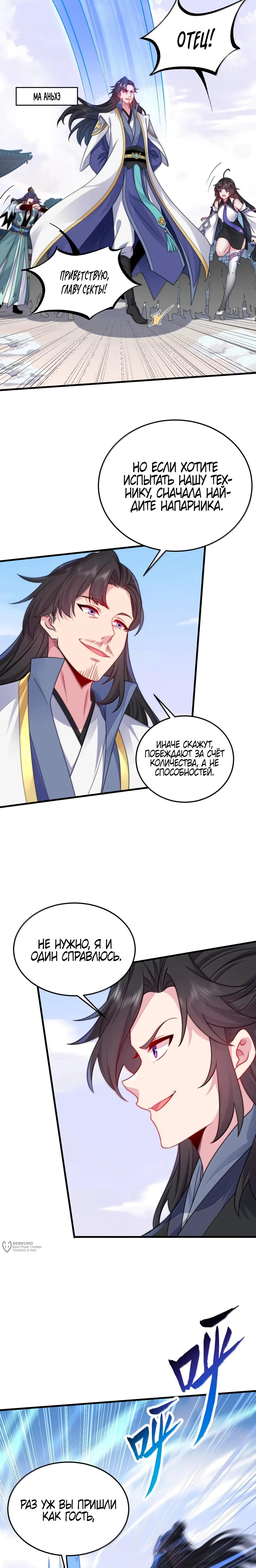 Манга Я, непобедимый культиватор-злодей, и мои ученицы - Глава 169 Страница 5