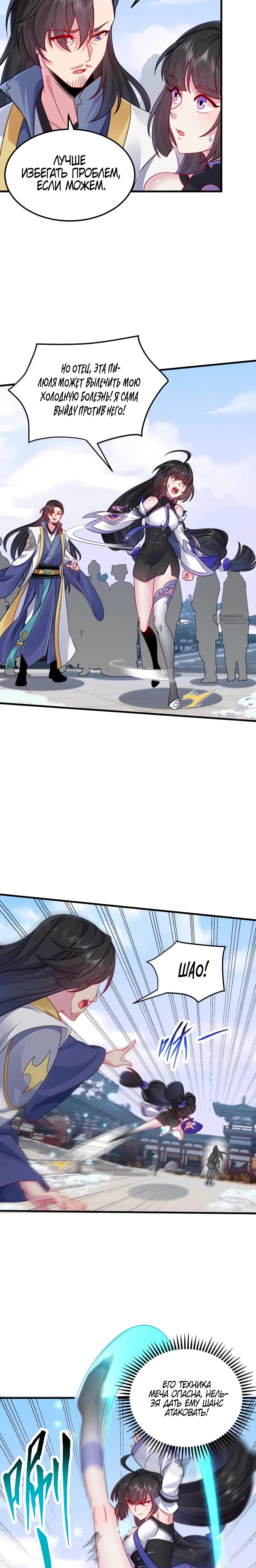 Манга Я, непобедимый культиватор-злодей, и мои ученицы - Глава 169 Страница 7