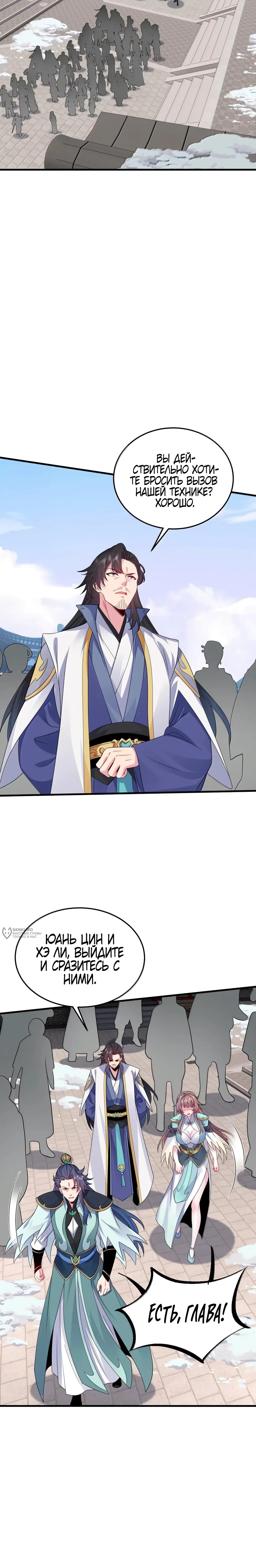 Манга Я, непобедимый культиватор-злодей, и мои ученицы - Глава 169 Страница 14