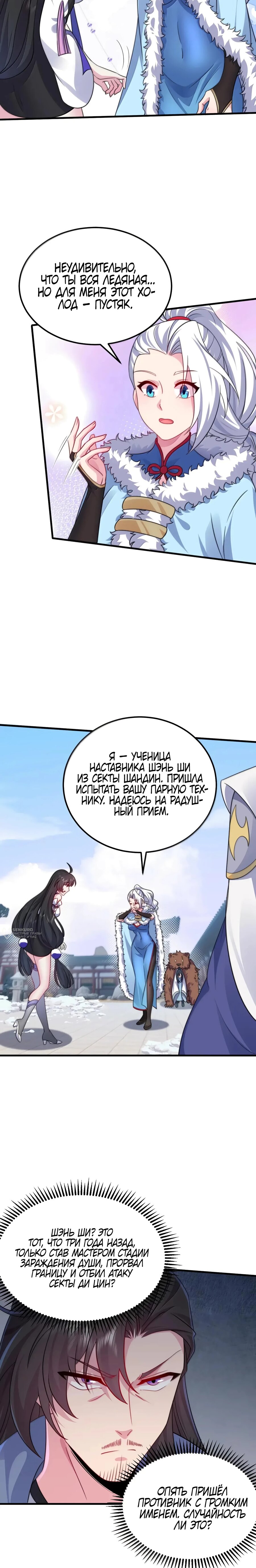 Манга Я, непобедимый культиватор-злодей, и мои ученицы - Глава 169 Страница 10