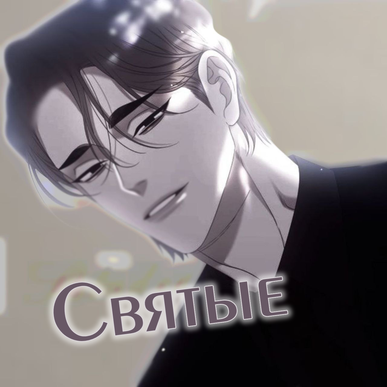 Манга Поглощая тьму - Глава 29 Страница 62