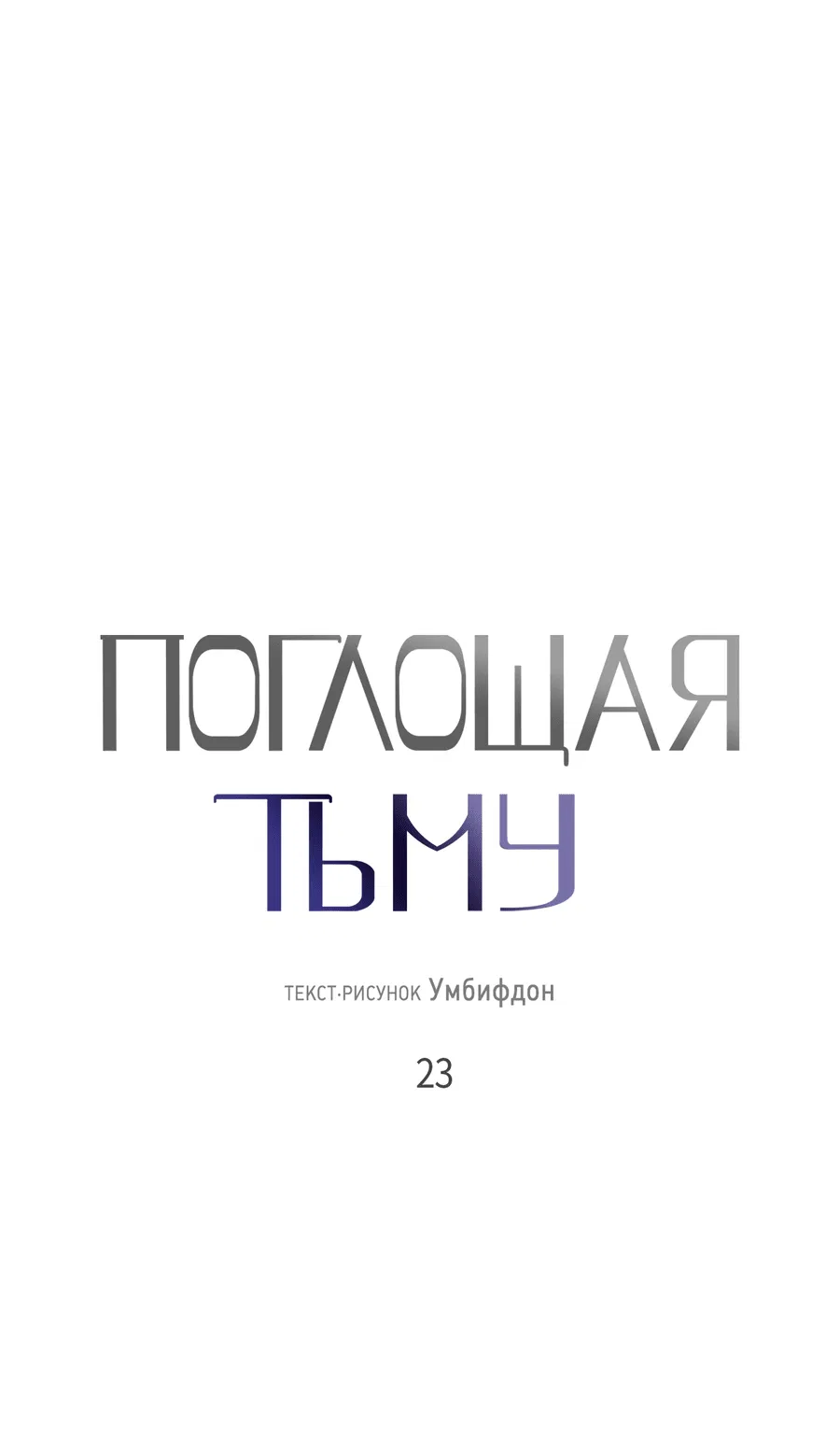 Манга Поглощая тьму - Глава 23 Страница 1