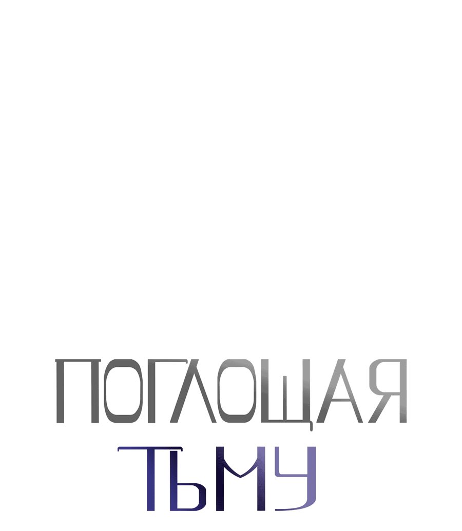 Манга Поглощая тьму - Глава 25 Страница 7