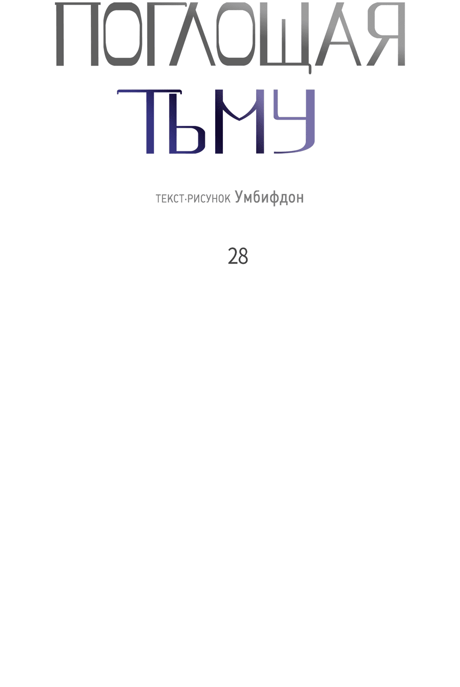 Манга Поглощая тьму - Глава 28 Страница 21