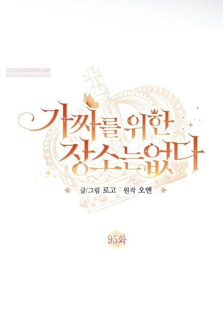 Манга Здесь нет места фальшивкам - Глава 95 Страница 22