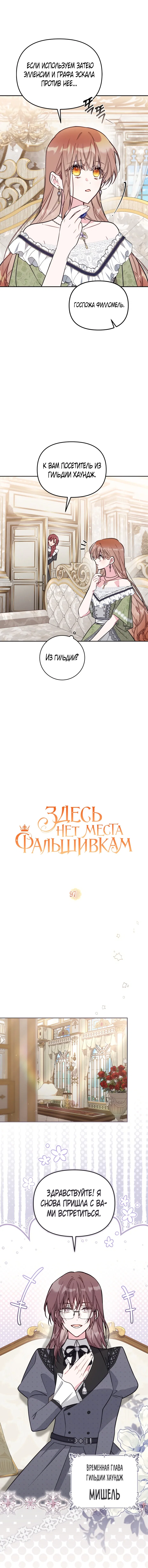 Манга Здесь нет места фальшивкам - Глава 97 Страница 5