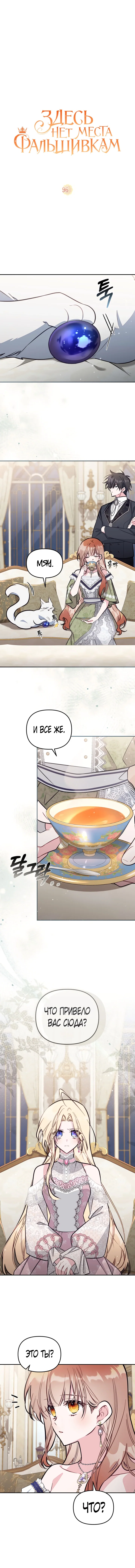 Манга Здесь нет места фальшивкам - Глава 96 Страница 2