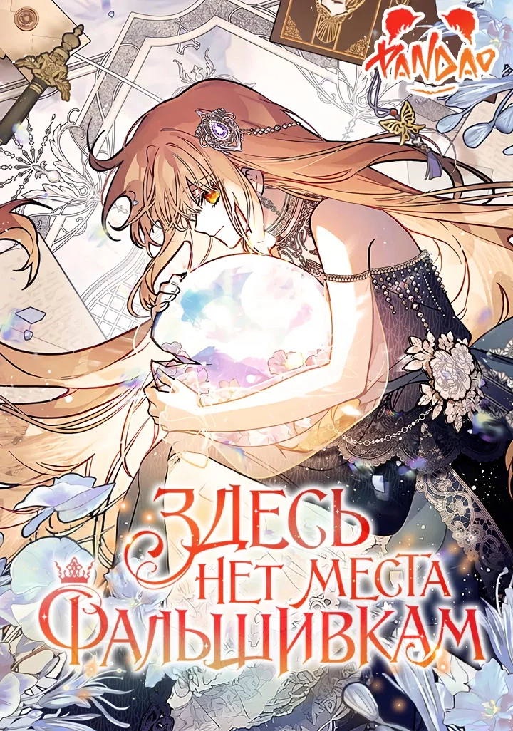 Манга Здесь нет места фальшивкам - Глава 99 Страница 1