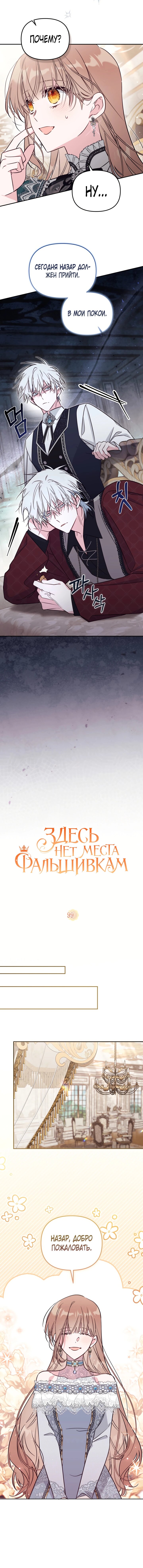 Манга Здесь нет места фальшивкам - Глава 99 Страница 10