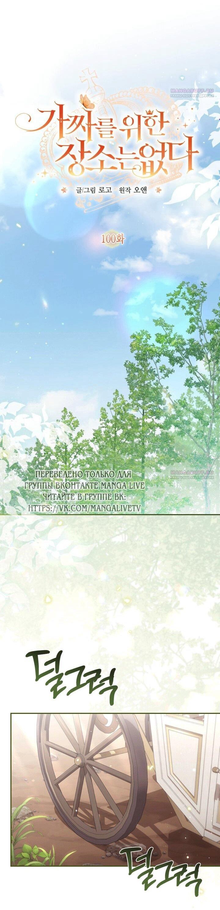 Манга Здесь нет места фальшивкам - Глава 100 Страница 1