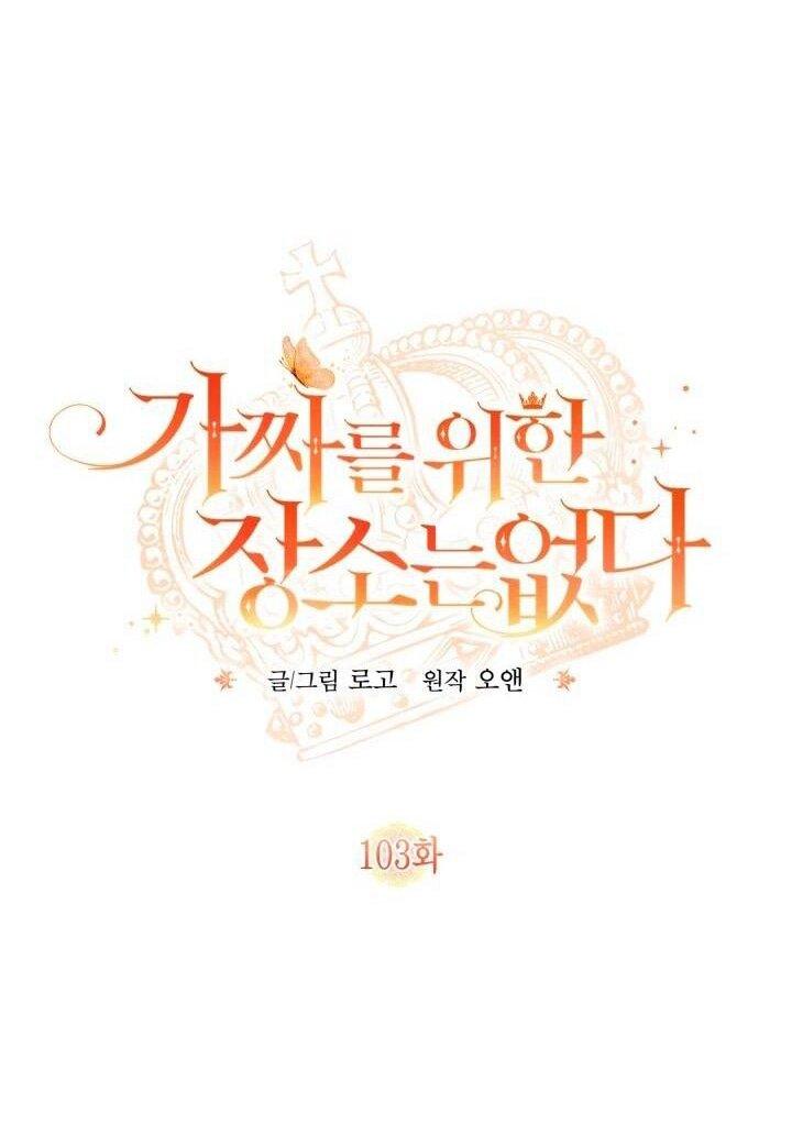 Манга Здесь нет места фальшивкам - Глава 103 Страница 1