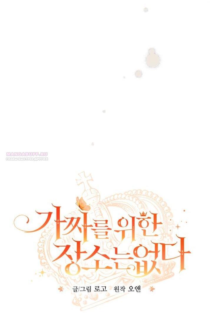 Манга Здесь нет места фальшивкам - Глава 104 Страница 7