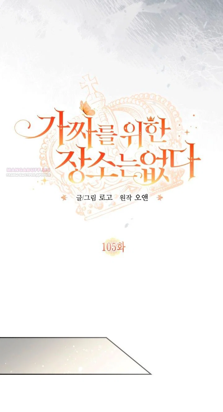 Манга Здесь нет места фальшивкам - Глава 105 Страница 22