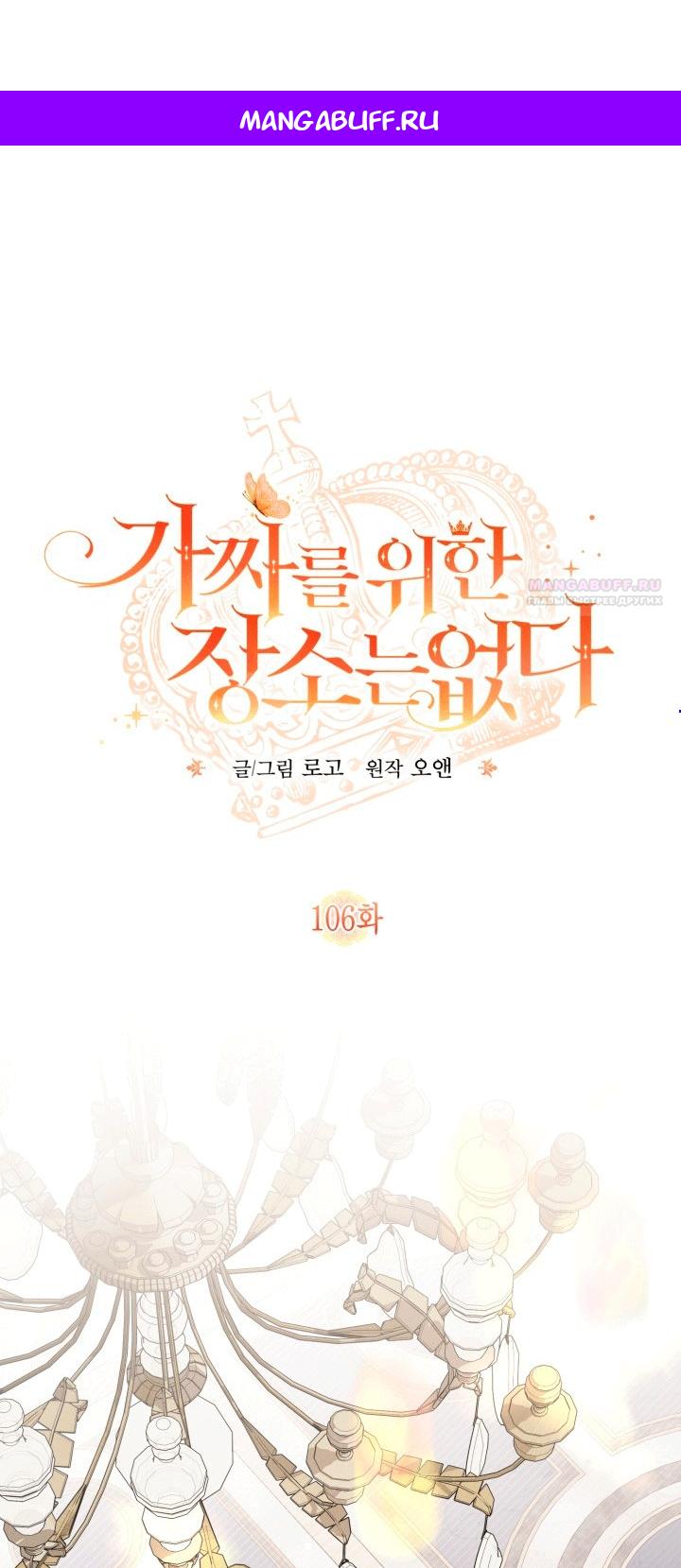 Манга Здесь нет места фальшивкам - Глава 106 Страница 1