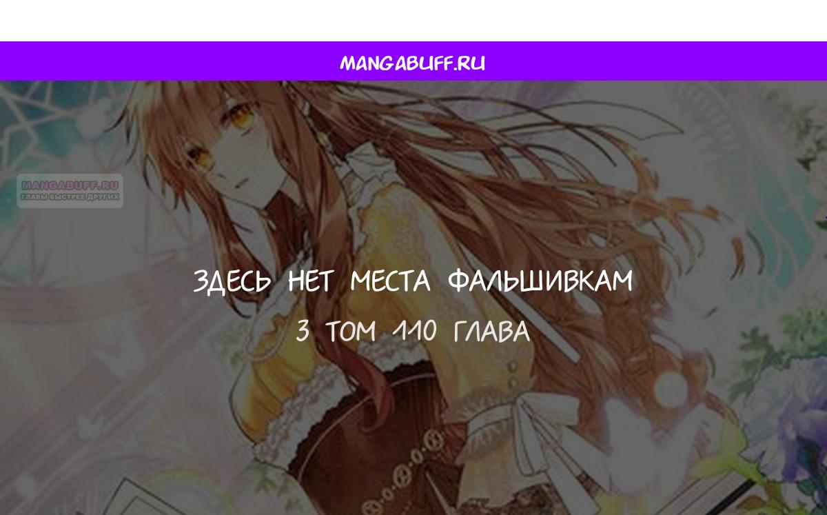 Манга Здесь нет места фальшивкам - Глава 110 Страница 1