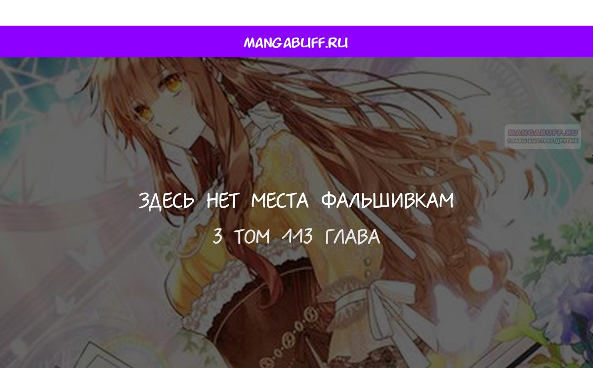 Манга Здесь нет места фальшивкам - Глава 113 Страница 1