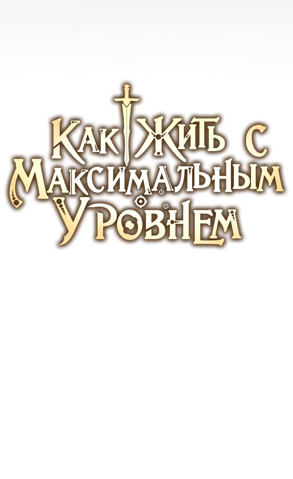 Манга Как жить с максимальным уровнем - Глава 67 Страница 34