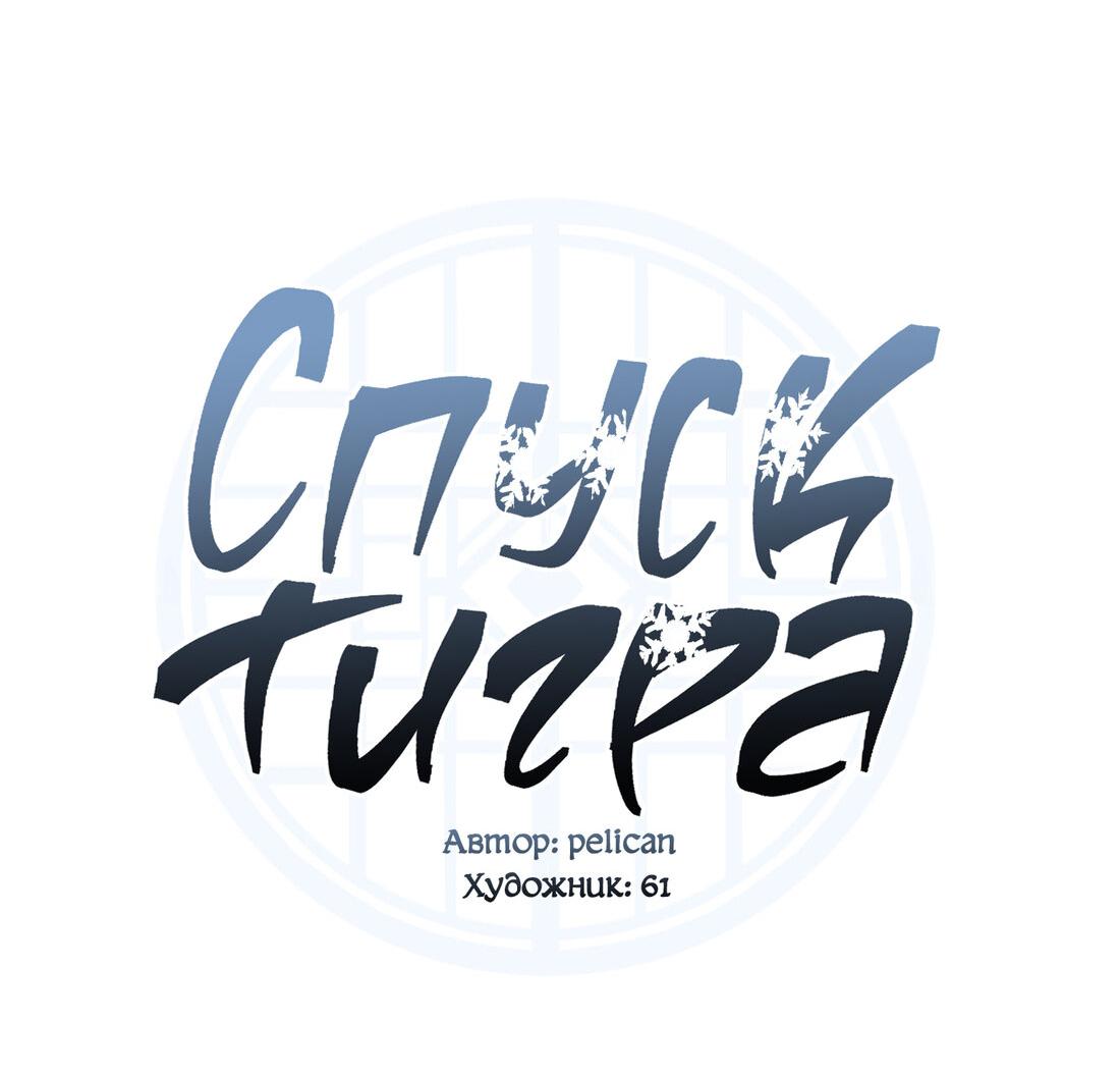 Манга Спуск тигра - Глава 41 Страница 19
