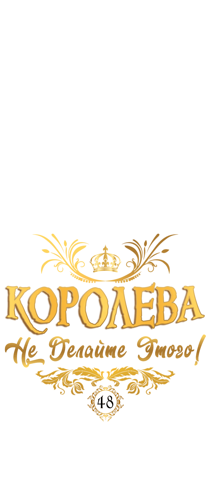 Манга Королева, не делайте этого! - Глава 48 Страница 4