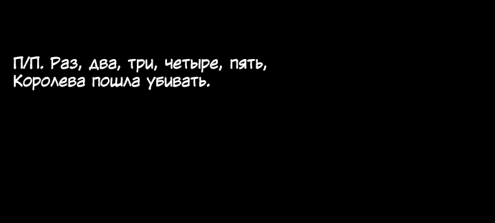 Манга Королева, не делайте этого! - Глава 48 Страница 65