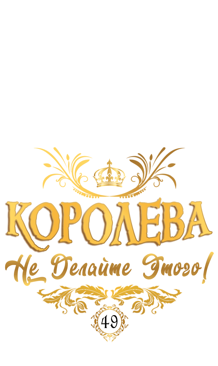 Манга Королева, не делайте этого! - Глава 49 Страница 18