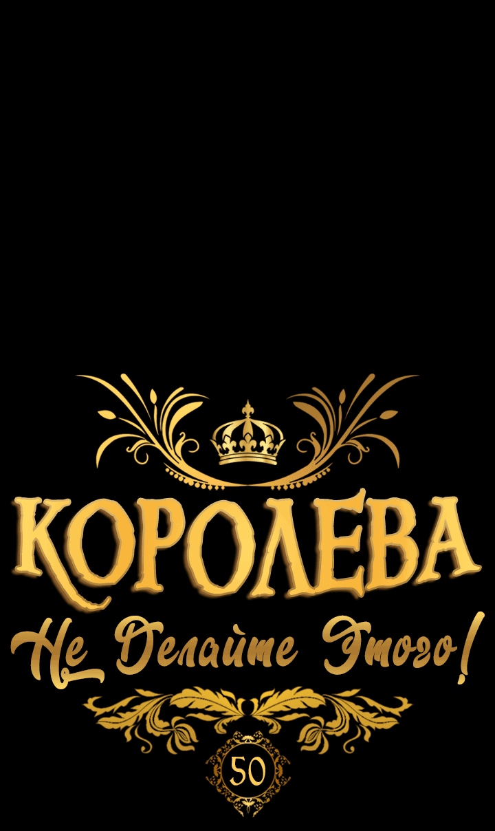 Манга Королева, не делайте этого! - Глава 50 Страница 8