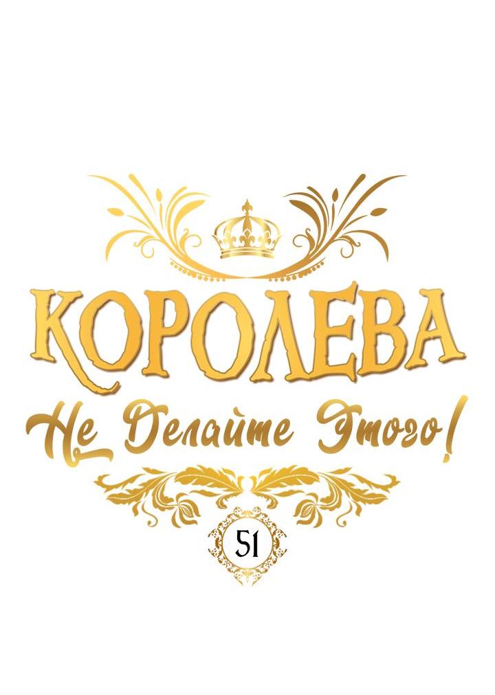 Манга Королева, не делайте этого! - Глава 51 Страница 27