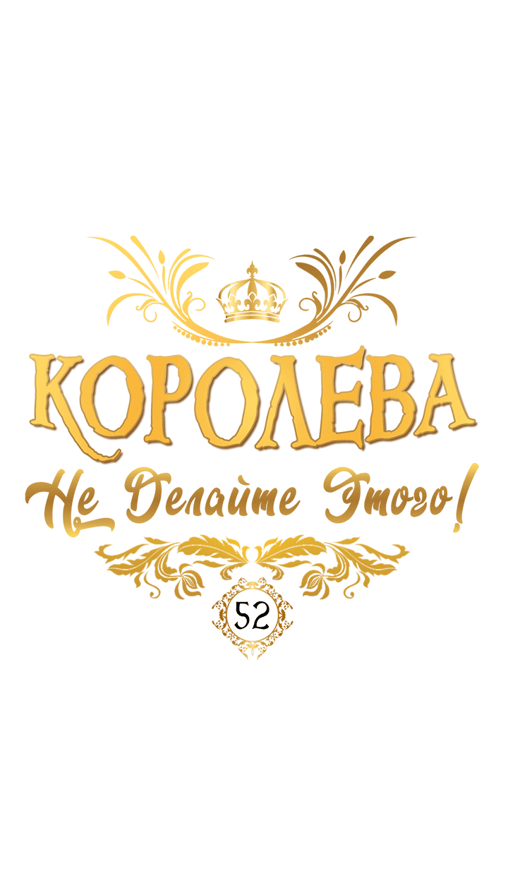 Манга Королева, не делайте этого! - Глава 52 Страница 15