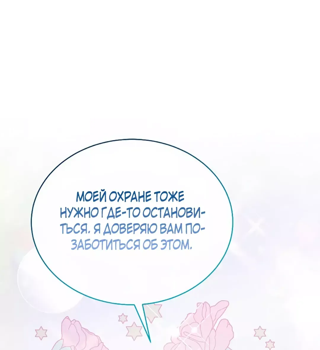 Манга Лишь к ней маркиз добр - Глава 65 Страница 6