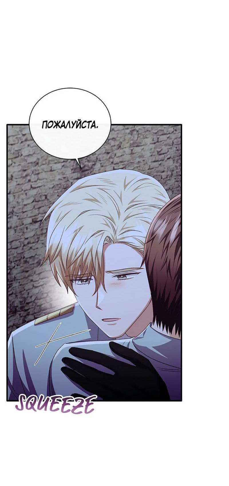 Манга Лишь к ней маркиз добр - Глава 86 Страница 43