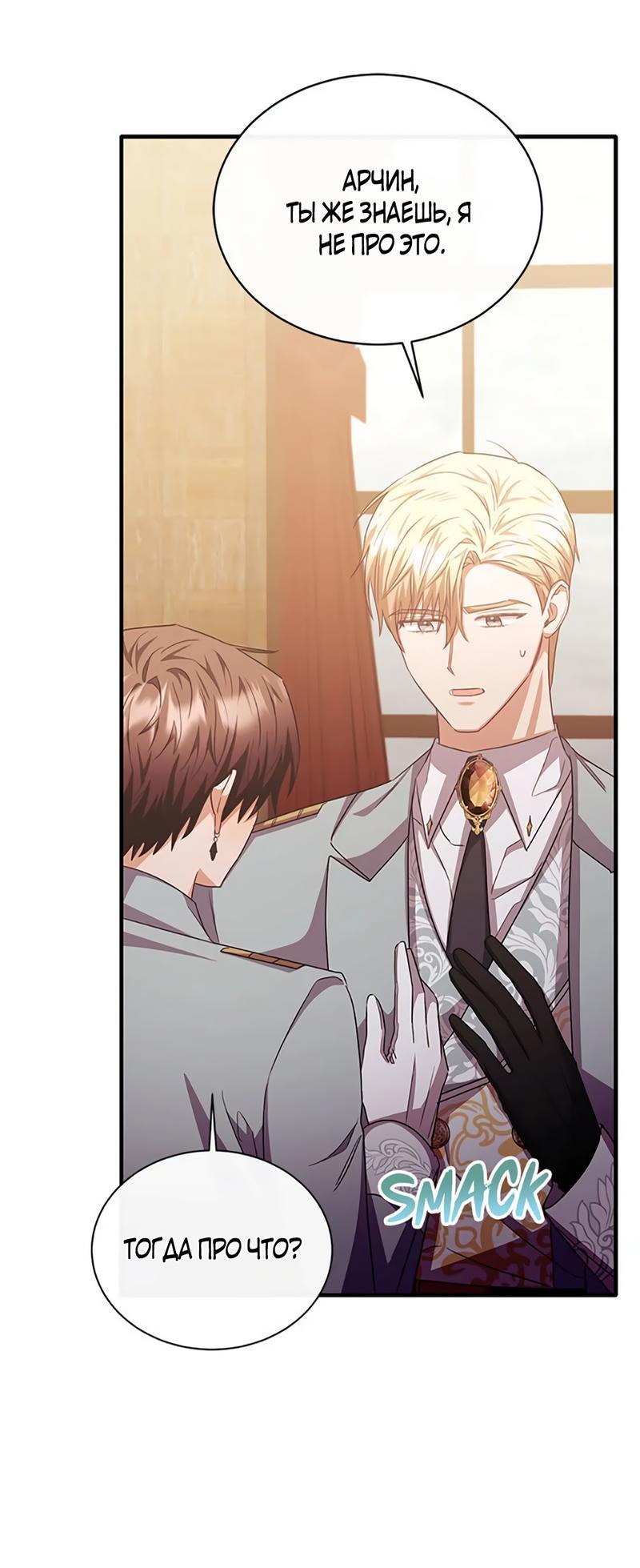 Манга Лишь к ней маркиз добр - Глава 86 Страница 22